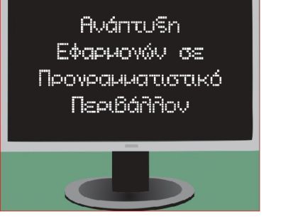 ΠΛΗΡΟΦΟΡΙΚΗΣ - ΑΕΠΠ