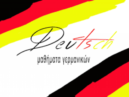 ΓΕΡΜΑΝΙΚΩΝ 