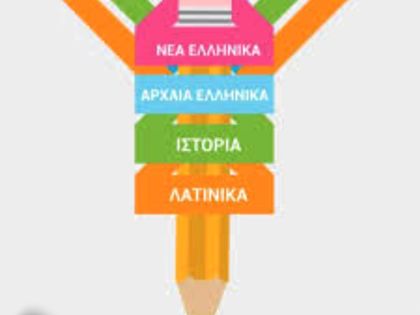 ΦΙΛΟΛΟΓΟΣ -ΠΡΟΕΤΟΙΜΑΣΙΑ ΠΑΝΕΛΛΑΔΙΚΩΝ: