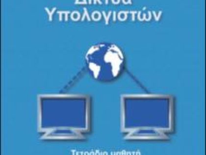 ΥΠΟΛΟΓΙΣΤΩΝ/ΔΙΚΤΥΩΝ ΜΑΘΗΜΑΤΑ: