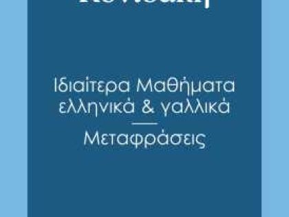 ΓΑΛΛΙΚΑ: 
