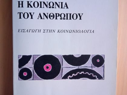 Δ. Γ. ΤΣΑΟΥΣΗ. Η ΚΟΙΝΩΝΙΑ ΤΟΥ ΑΝΘΡΩΠΟΥ. ΕΙΣΑΓΩΓΗ ΣΤΗΝ ΚΟΙΝΩΝΙΟΛΟΓΙΑ: