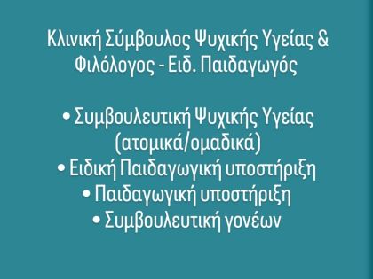 ΚΛΙΝΙΚΗ ΣΥΜΒΟΥΛΕΥΤΙΚΗ ΨΥΧΙΚΗΣ ΥΓΕΙΑΣ: