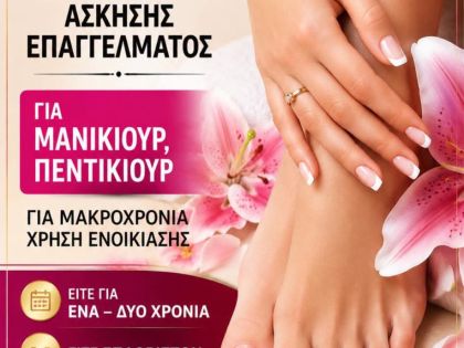 ΑΔΕΙΑ ΜΑΝΙΚΙΟΥΡ - ΠΕΝΤΙΚΙΟΥΡ 