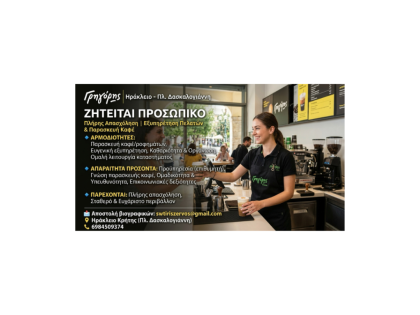 ΕΞΥΠΗΡΕΤΗΣΗ ΠΕΛΑΤΩΝ & ΠΑΡΑΣΚΕΥΗ ΚΑΦΕ: