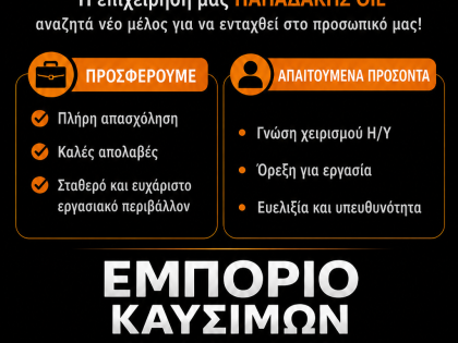 ΔΙΑΝΟΜΗ ΚΑΥΣΙΜΩΝ PAPADAKIS OIL (ΡΕΘΥΜΝΟ):