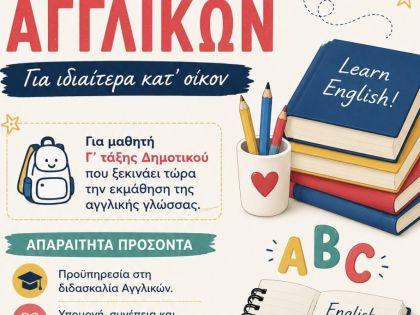 ΑΓΓΛΙΚΩΝ ΚΑΘΗΓΗΤΗΣ/ ΚΑΘΗΓΗΤΡΙΑ: