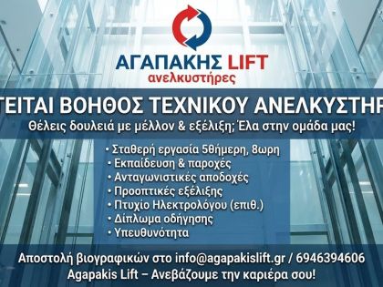 ΒΟΗΘΟΣ ΤΕΧΝΙΚΟΥ ΑΝΕΛΚΥΣΤΗΡΩΝ: