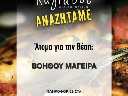 ΒΟΗΘΟΣ ΜΑΓΕΙΡΑ: