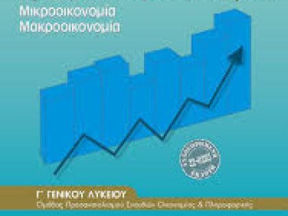 ΑΡΧΕΣ ΟΙΚΟΝΟΜΙΚΗΣ ΘΕΩΡΙΑΣ (ΑΟΘ Γ ΛΥΚΕΙΟΥ):