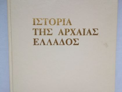  1 / 5 ΙΣΤΟΡΙΑ ΤΗΣ ΑΡΧΑΙΑΣ ΕΛΛΑΔΟΣ. ΑΠΟ ΤΙΣ ΑΠΑΡΧΕΣ ΜΕΧΡΙ ΤΗ ΡΩΜΑΪΚΗ ΑΥΤΟΚΡΑΤΟΡΙΑ: