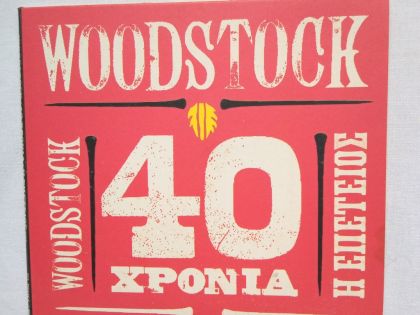 WOODSTOCK 40 ΧΡΟΝΙΑ Η ΕΠΕΤΕΙΟΣ: