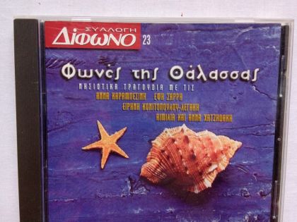 ΔΙΦΩΝΟ 23. ΦΩΝΕΣ ΤΗΣ ΘΑΛΑΣΣΑΣ:
