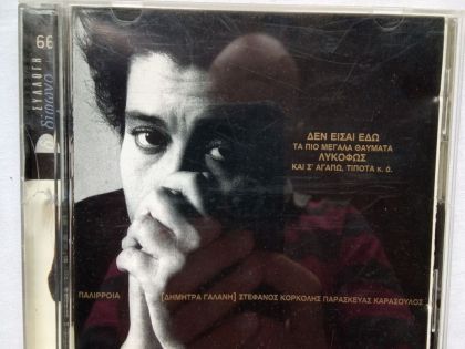 ΔΙΦΩΝΟ 66. ΔΗΜΗΤΡΑ ΓΑΛΑΝΗ ΠΑΛΙΡΡΟΙΑ: