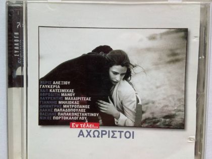 ΔΙΦΩΝΟ 74. ΕΝ ΤΕΛΕΙ ΑΧΩΡΙΣΤΟΙ
