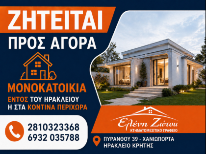 ΜΟΝΟΚΑΤΟΙΚΙΑ