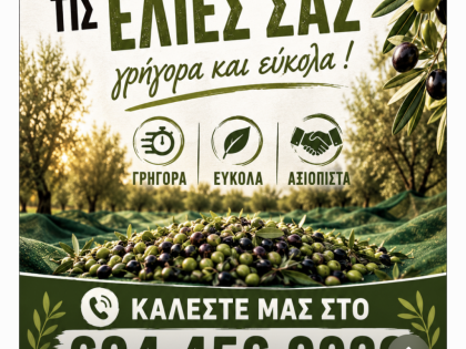 ΜΑΖΕΜΑ ΕΛΙΩΝ