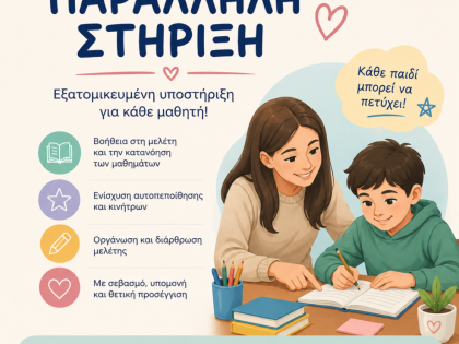 ΠΑΡΑΛΛΗΛΗ ΣΤΗΡΙΞΗ:
