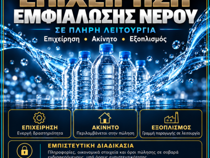 ΕΠΙΧΕΙΡΗΣΗ ΕΜΦΙΑΛΩΣΗΣ ΝΕΡΟΥ: 