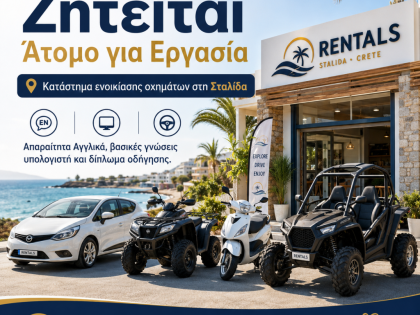ΑΤΟΜΟ ΓΙΑ RENT A CAR / QUAD ΣΤΗΝ ΣΤΑΛΙΔΑ:
