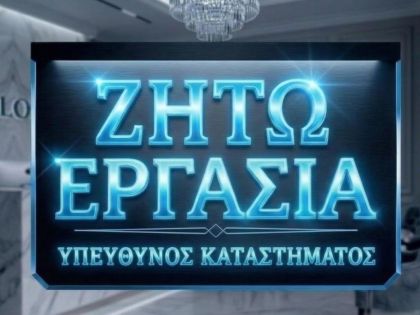 ΥΠΕΥΘΥΝΟΣ ΚΑΤΑΣΤΗΜΑΤΟΣ ΕΣΤΙΑΣΗΣ