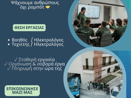  ΤΕΧΝΙΤΗΣ ΗΛΕΚΤΡΟΛΟΓΟΣ – ΠΛΗΡΗΣ ΑΠΑΣΧΟΛΗΣΗ (ΗΡΑΚΛΕΙΟ):