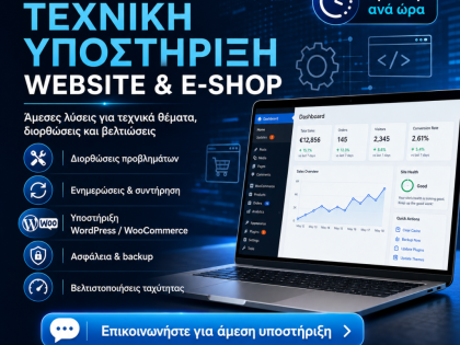 ΩΡΙΑΙΑ ΤΕΧΝΙΚΗ ΥΠΟΣΤΗΡΙΞΗ WEBSITE & E-SHOP: