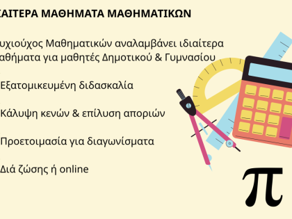 ΜΑΘΗΜΑΤΙΚΟΣ
