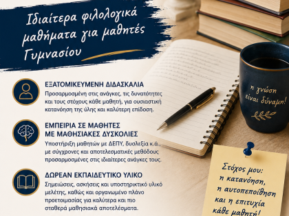 ΦΙΛΟΛΟΓΟΣ ΜΕ ΔΙΔΑΚΤΟΡΙΚΟ – ΙΔΙΑΙΤΕΡΑ ΦΙΛΟΛΟΓΙΚΑ ΜΑΘΗΜΑΤΑ ΓΥΜΝΑΣΙΟΥ