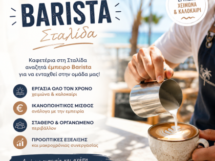BARISTA – ΣΤΑΛΙΔΑ ΚΡΗΤΗΣ: