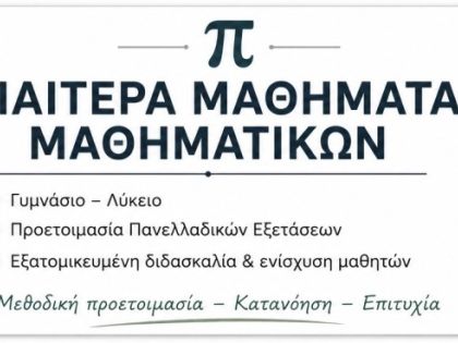 ΜΑΘΗΜΑΤΙΚΟΣ