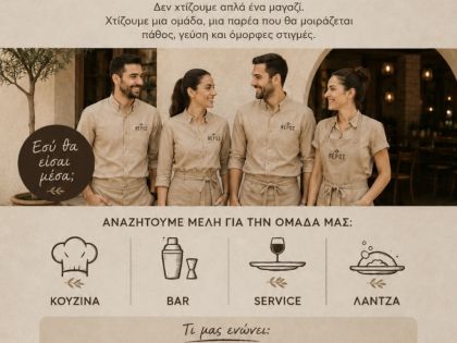 ΠΡΟΣΩΠΙΚΟ BAR - SERVICE - ΚΟΥΖΙΝΑ: